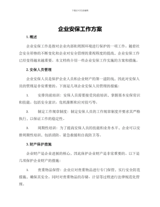企业安保工作方案