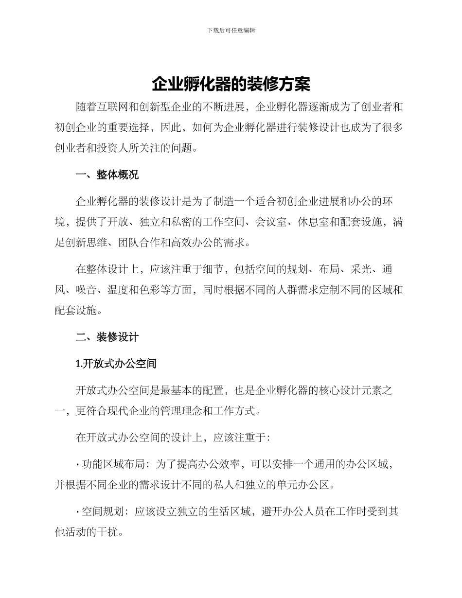 企业孵化器的装修方案_第1页