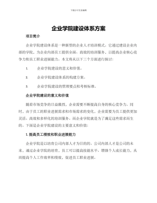 企业学院建设体系方案