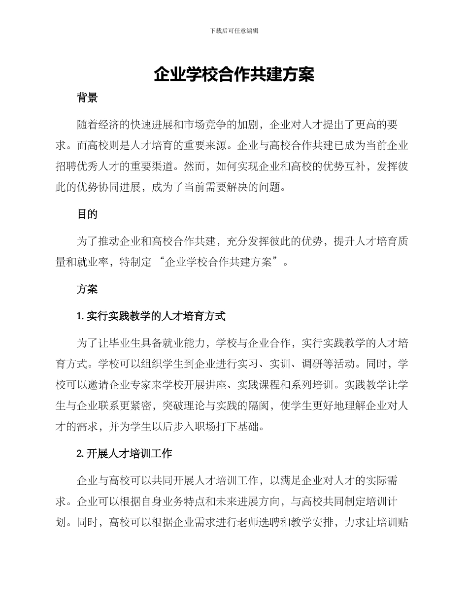 企业学校合作共建方案_第1页