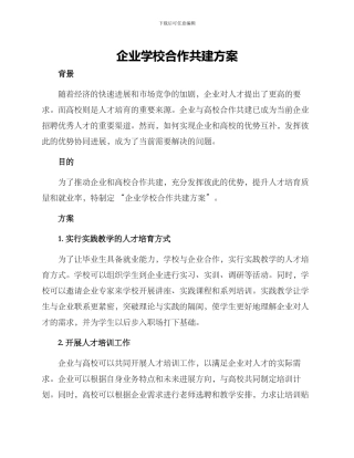企业学校合作共建方案