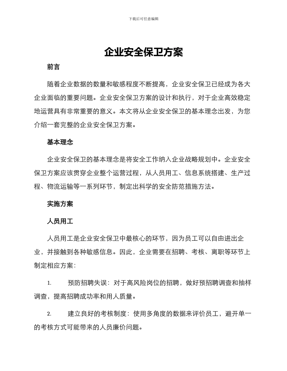 企业安全保卫方案_第1页