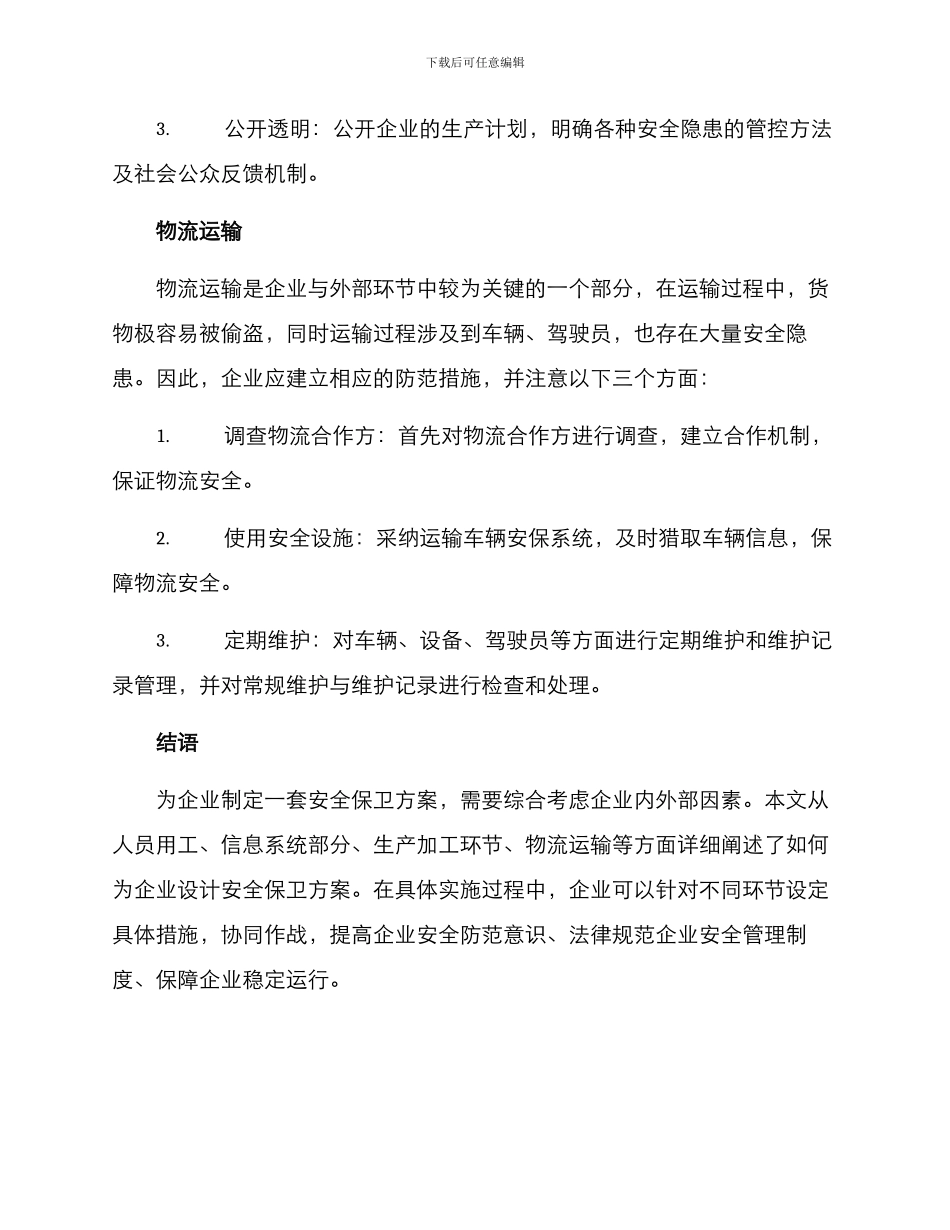 企业安全保卫方案_第3页