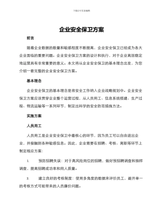 企业安全保卫方案