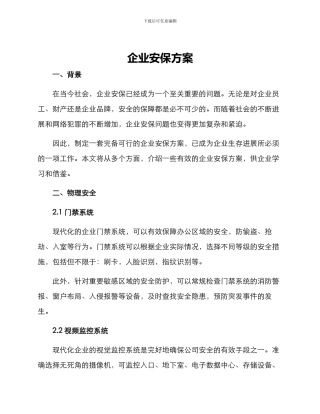 企业安保方案