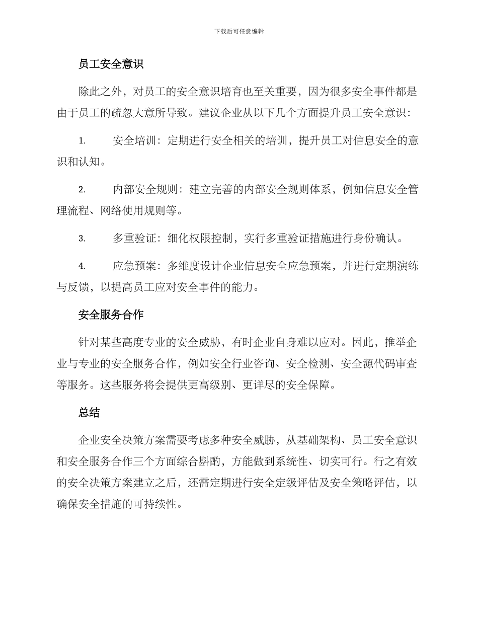 企业安全决策方案_第2页