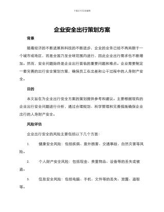 企业安全出行策划方案