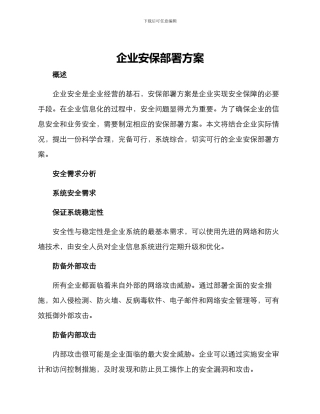企业安保部署方案