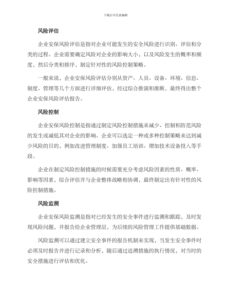 企业安保风险管理方案_第2页