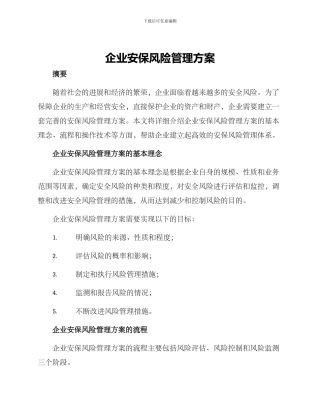 企业安保风险管理方案
