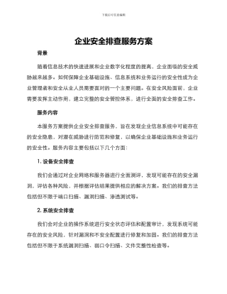 企业安全排查服务方案
