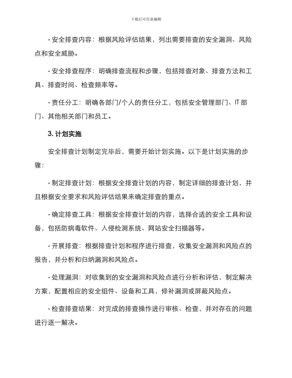企业安全排查计划方案_第2页