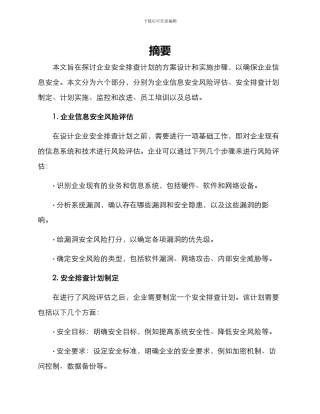 企业安全排查计划方案