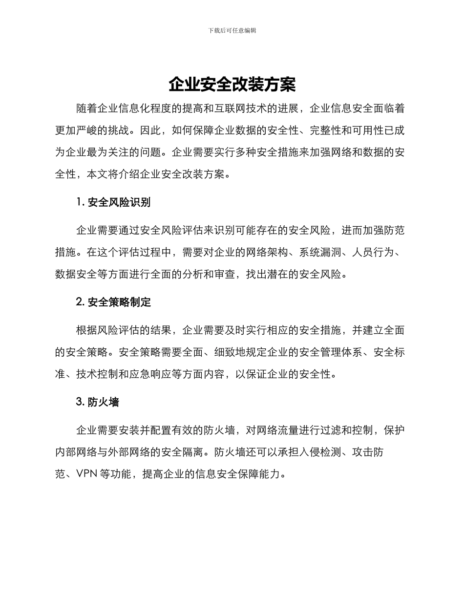 企业安全改装方案_第1页
