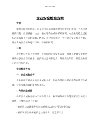 企业安全检查方案