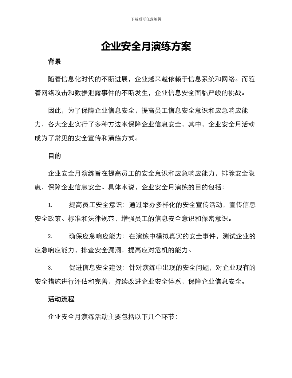 企业安全月演练方案_第1页