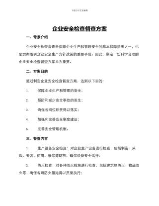 企业安全检查督查方案