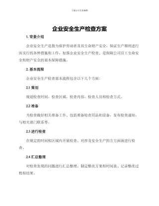 企业安全生产检查方案