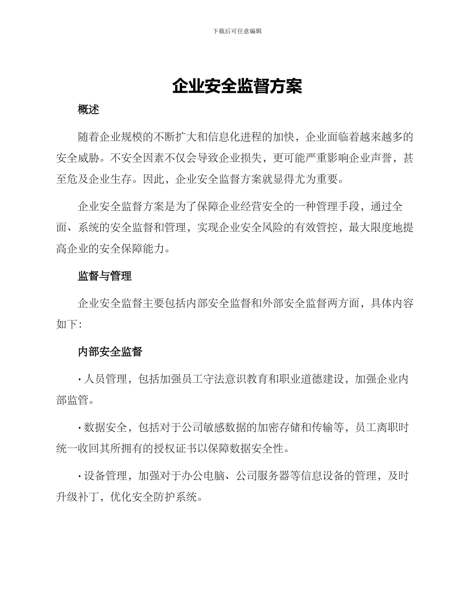 企业安全监督方案_第1页