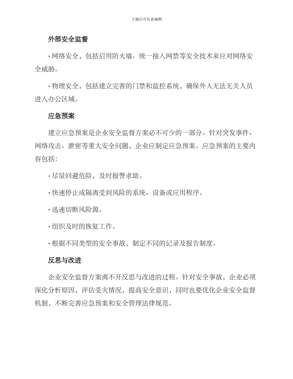 企业安全监督方案_第2页