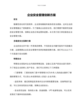 企业安全管理创新方案