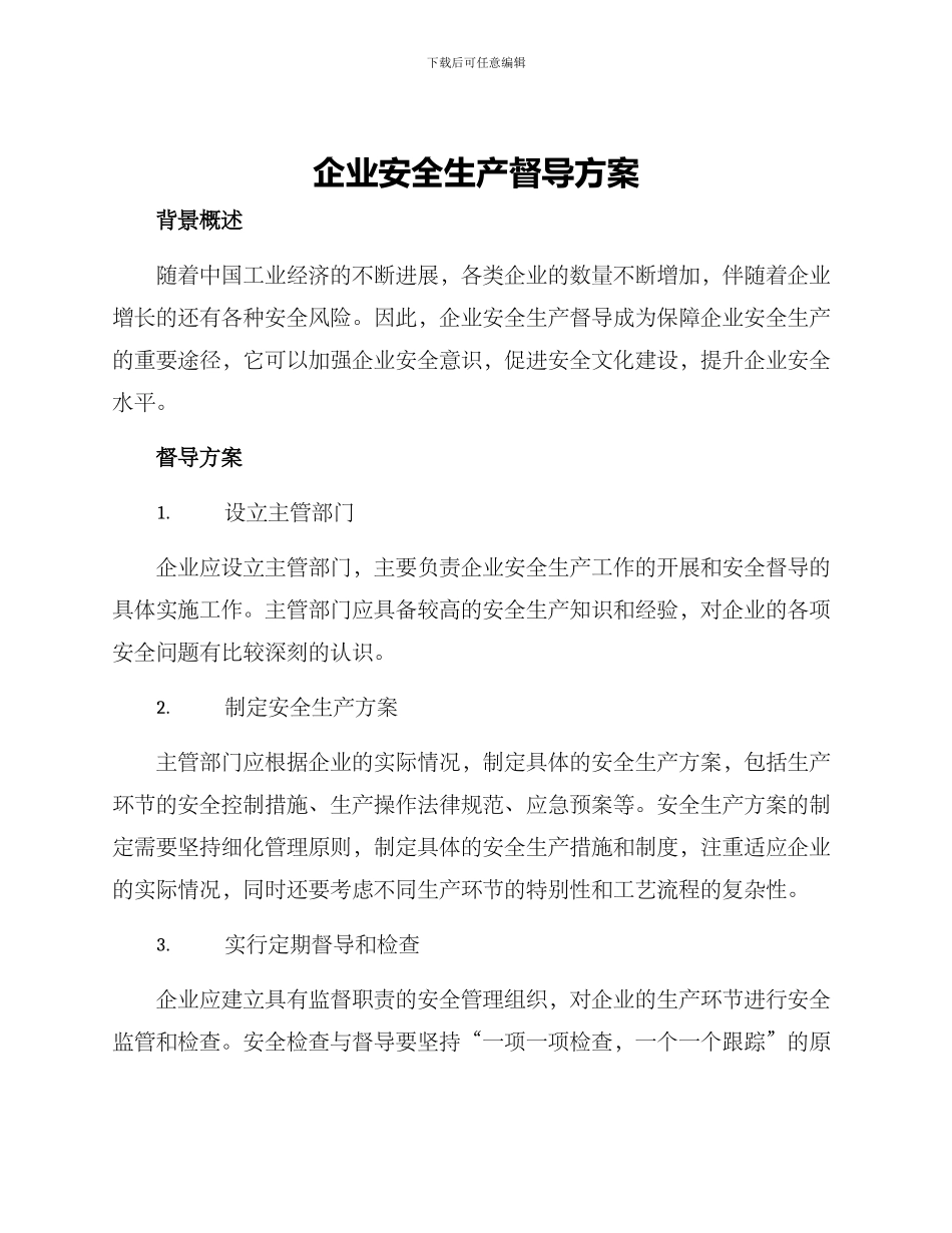 企业安全生产督导方案_第1页