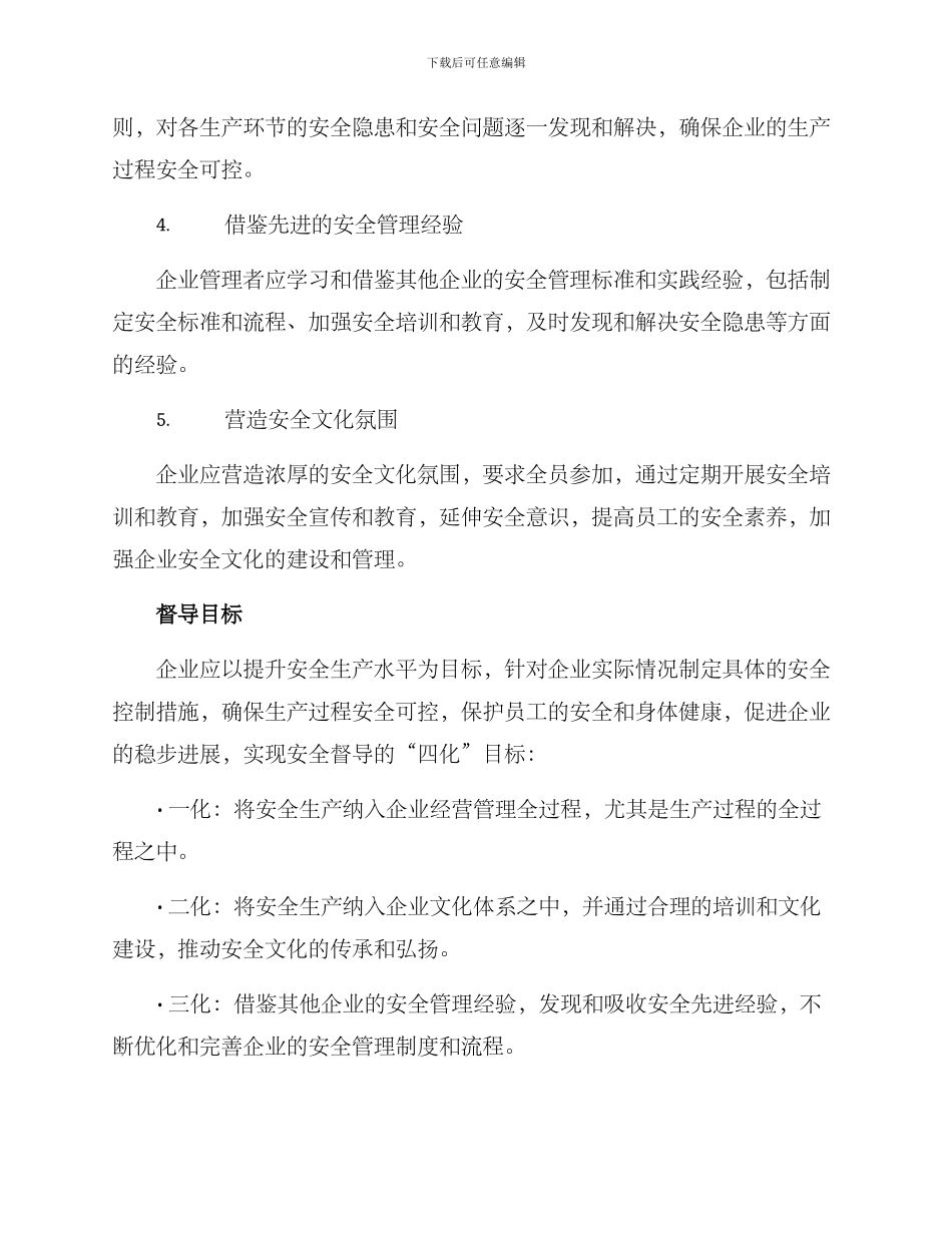 企业安全生产督导方案_第2页