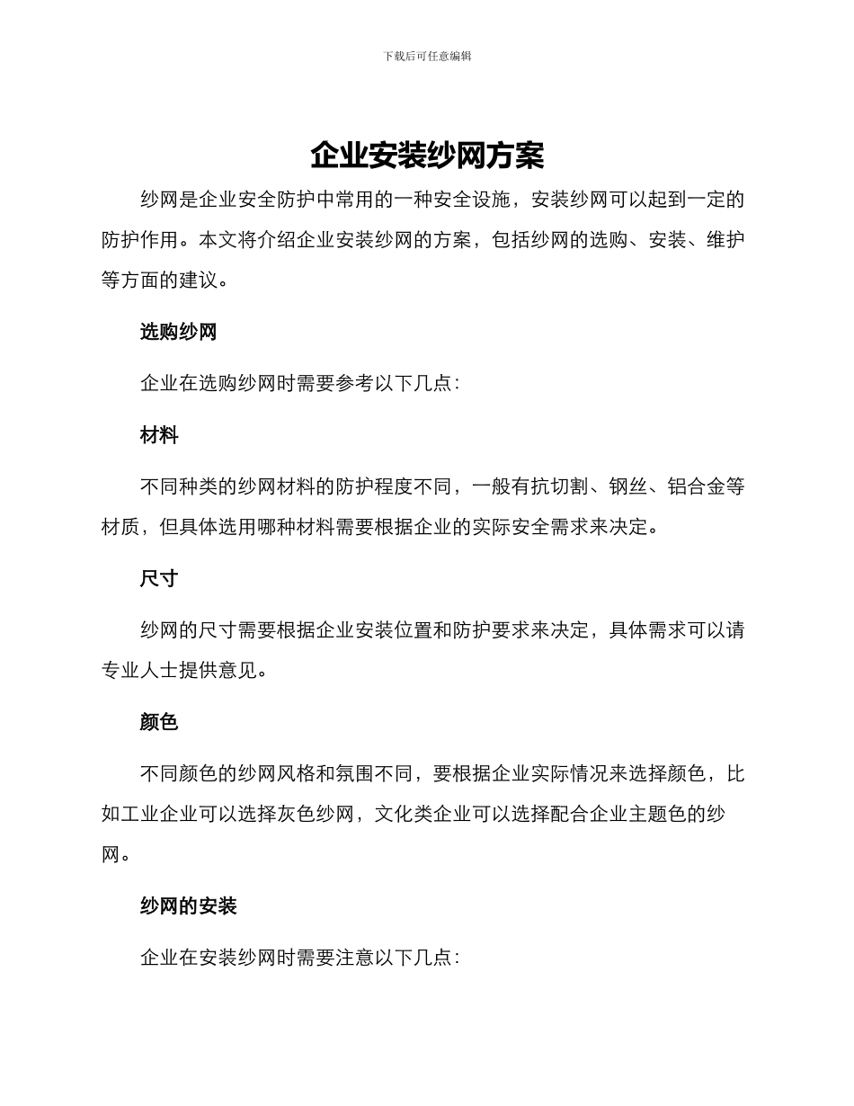 企业安装纱网方案_第1页
