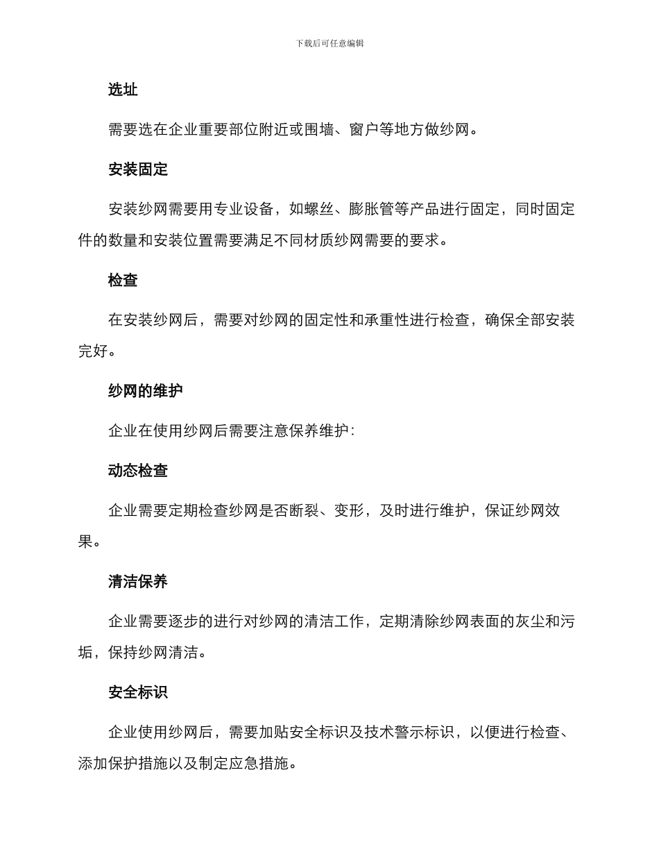 企业安装纱网方案_第2页