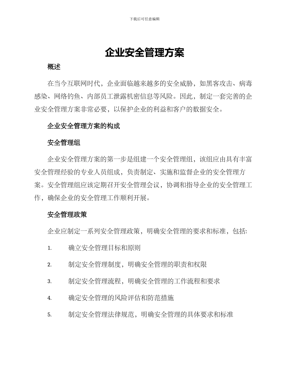 企业安全管理方案_第1页