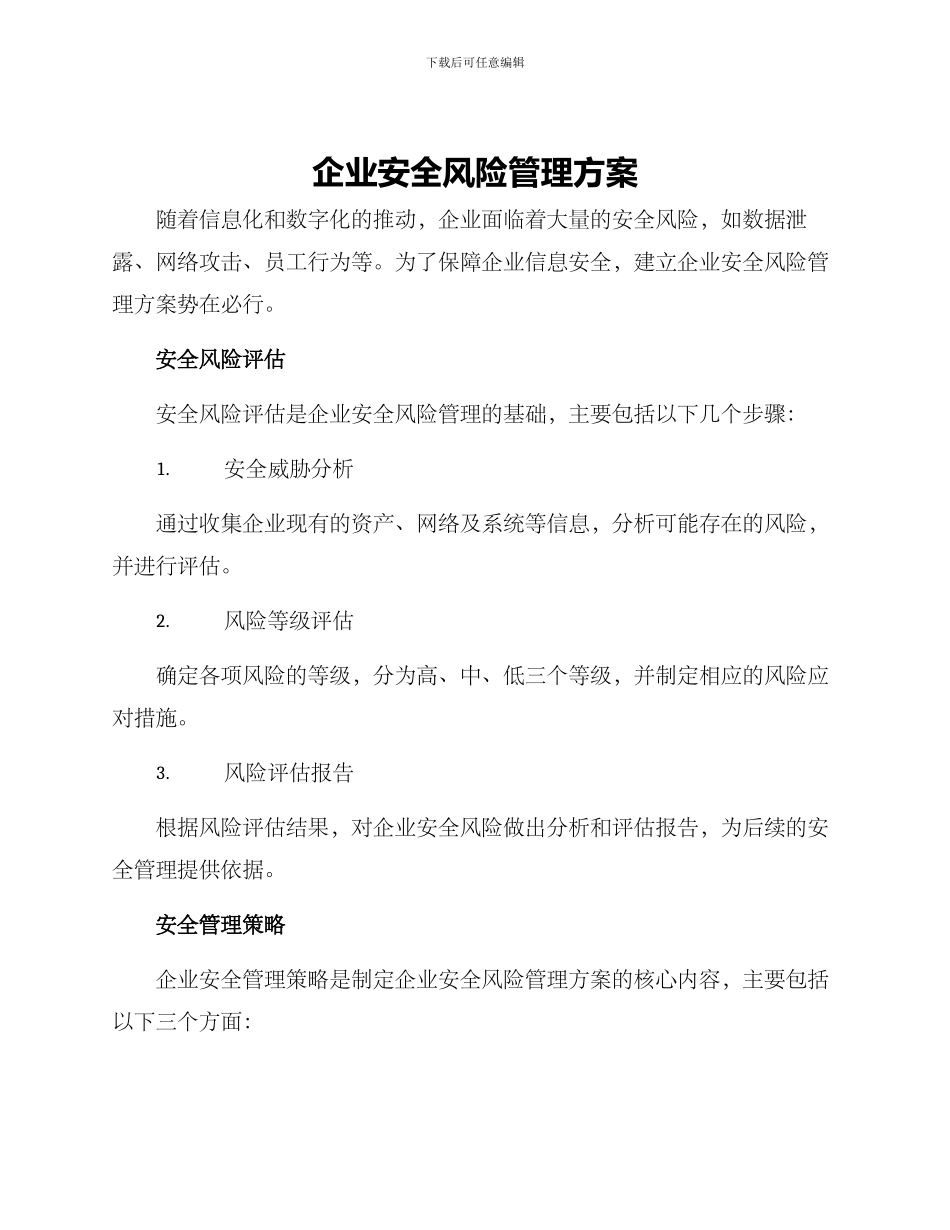 企业安全风险管理方案_第1页