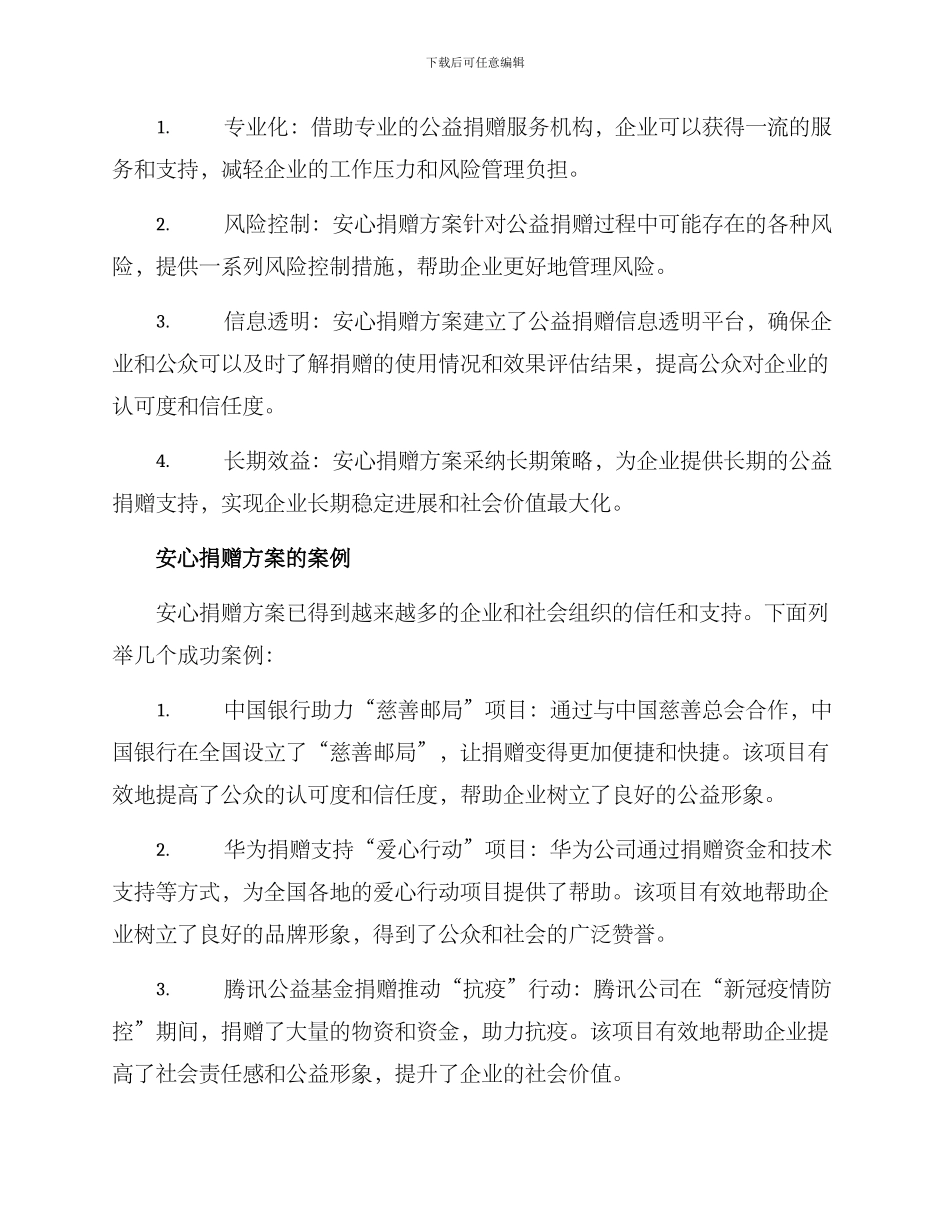 企业安心捐赠方案_第2页