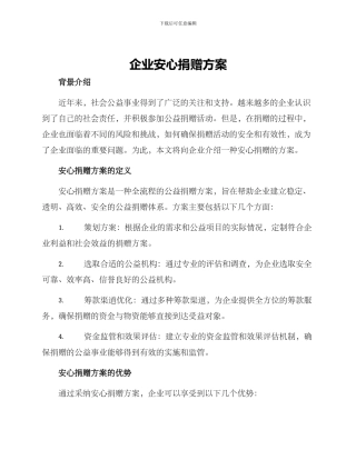 企业安心捐赠方案