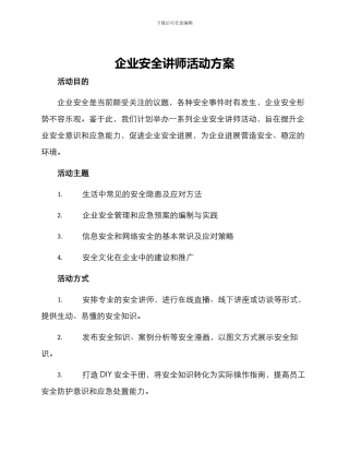 企业安全讲师活动方案