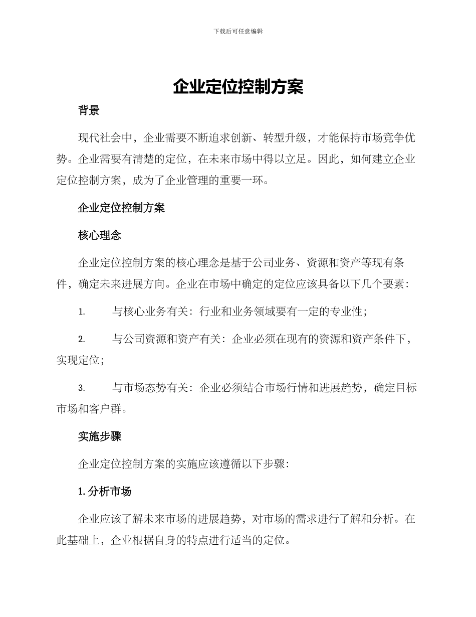 企业定位控制方案_第1页