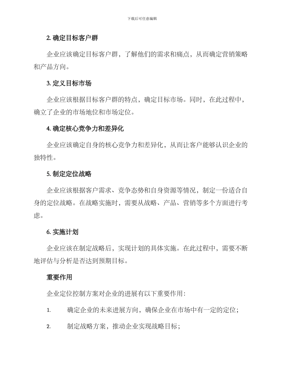 企业定位控制方案_第2页