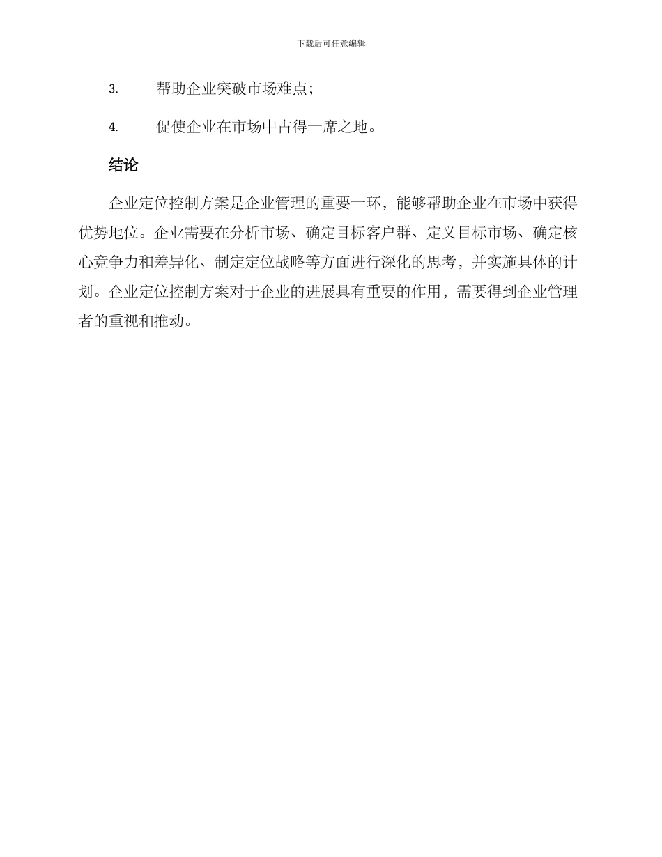 企业定位控制方案_第3页