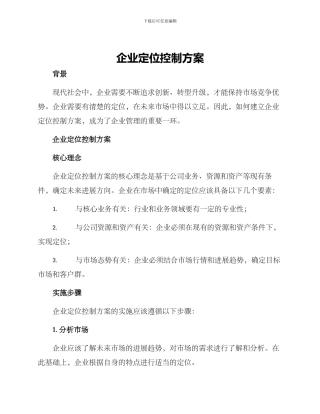 企业定位控制方案