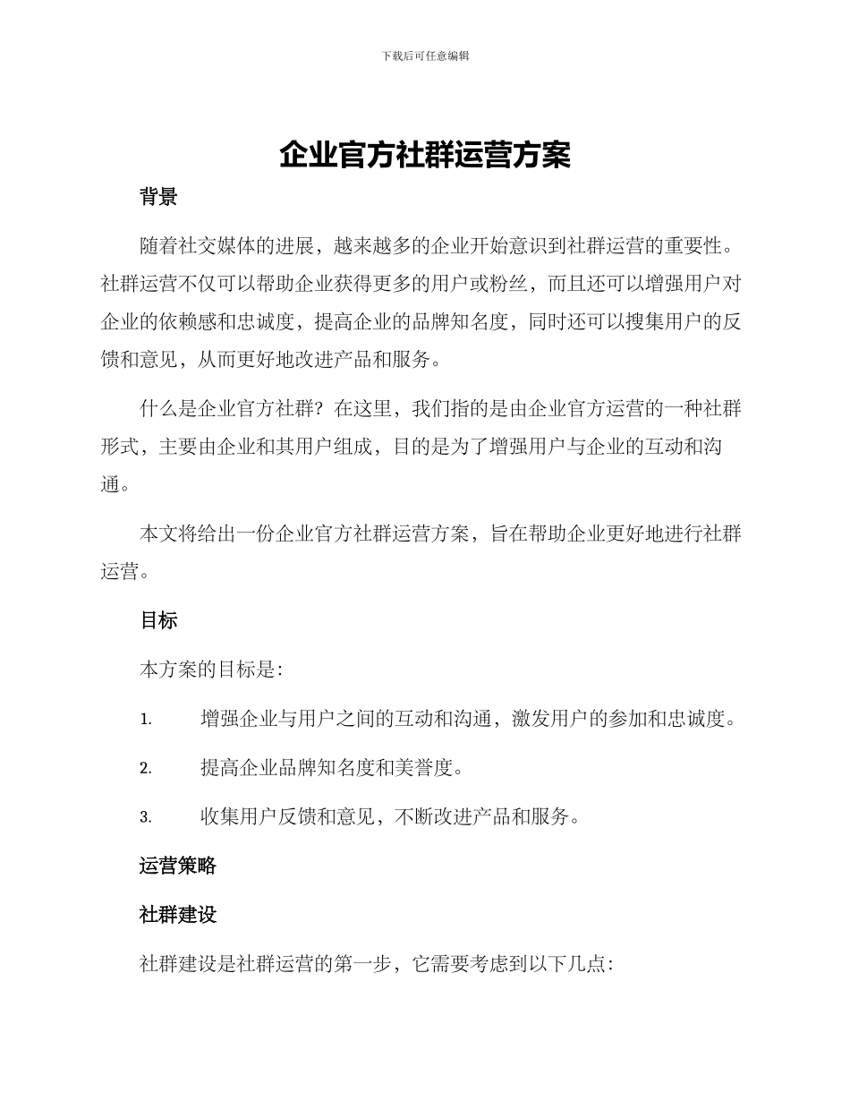 企业官方社群运营方案_第1页