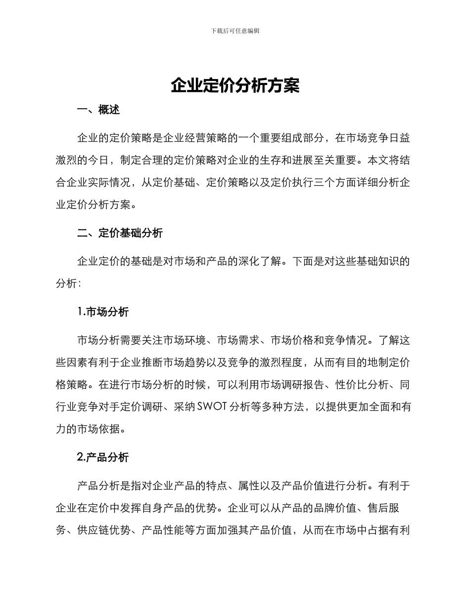 企业定价分析方案_第1页