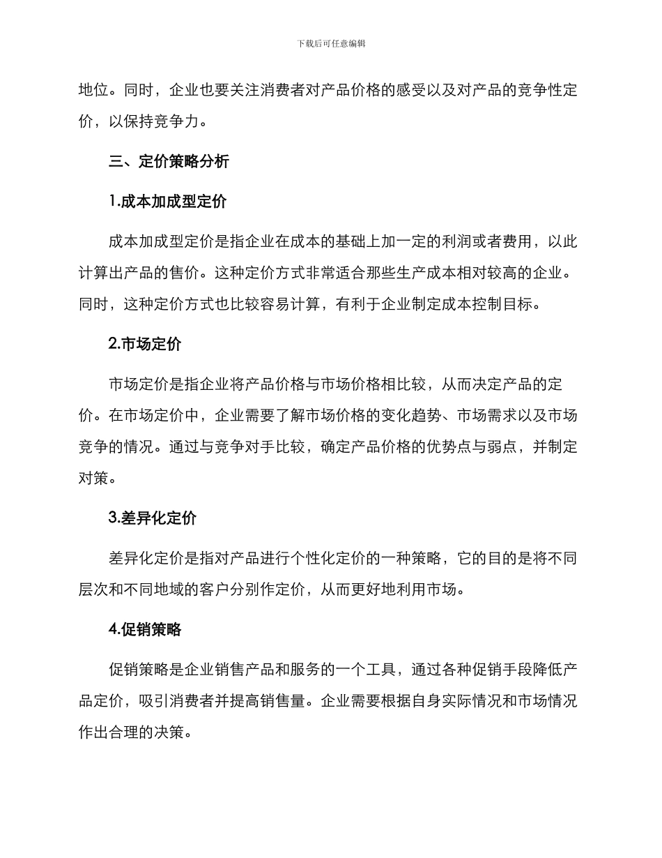 企业定价分析方案_第2页