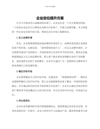 企业定位提升方案