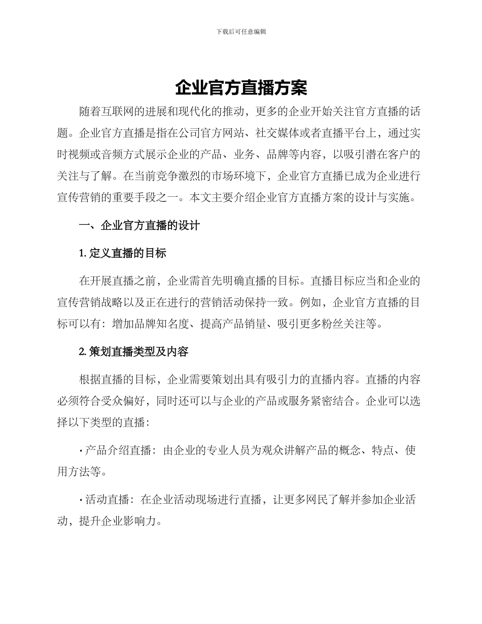 企业官方直播方案_第1页