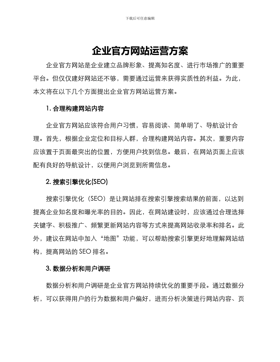 企业官方网站运营方案_第1页