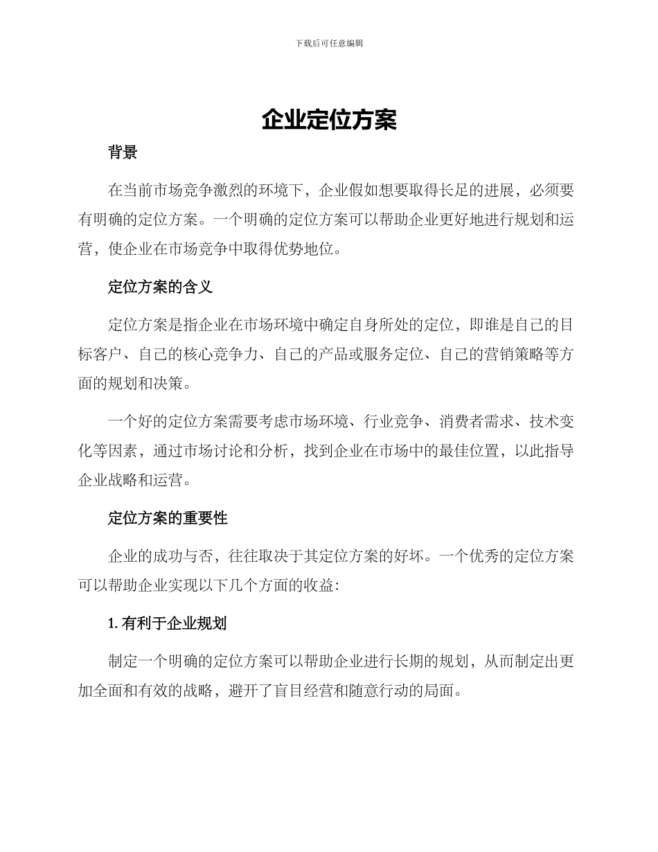 企业定位方案_第1页