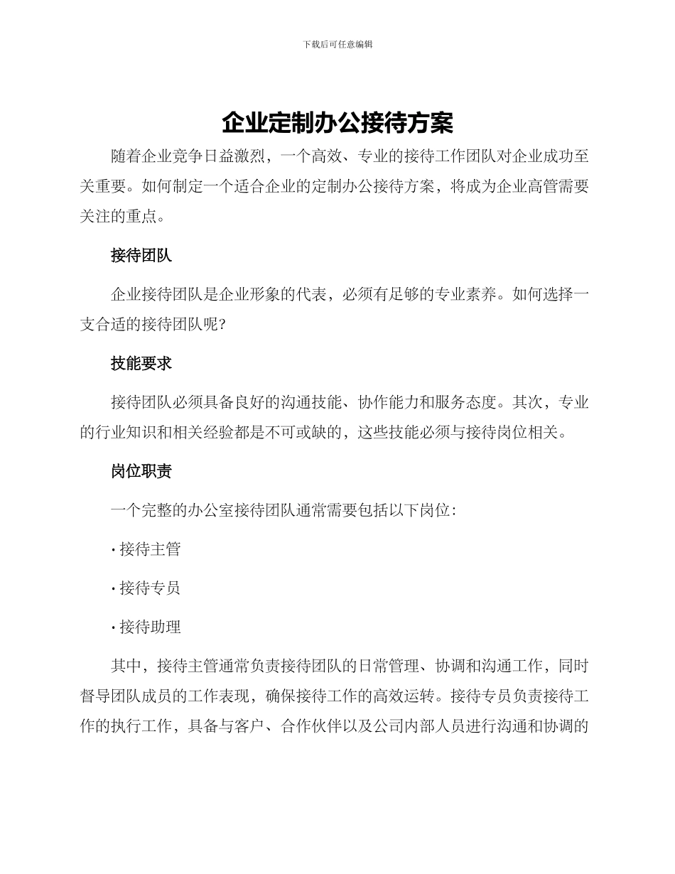 企业定制办公接待方案_第1页