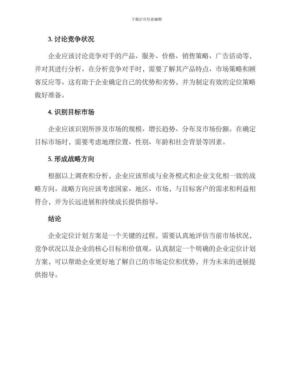企业定位计划方案_第2页