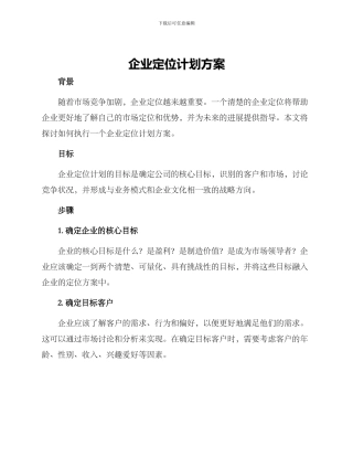 企业定位计划方案