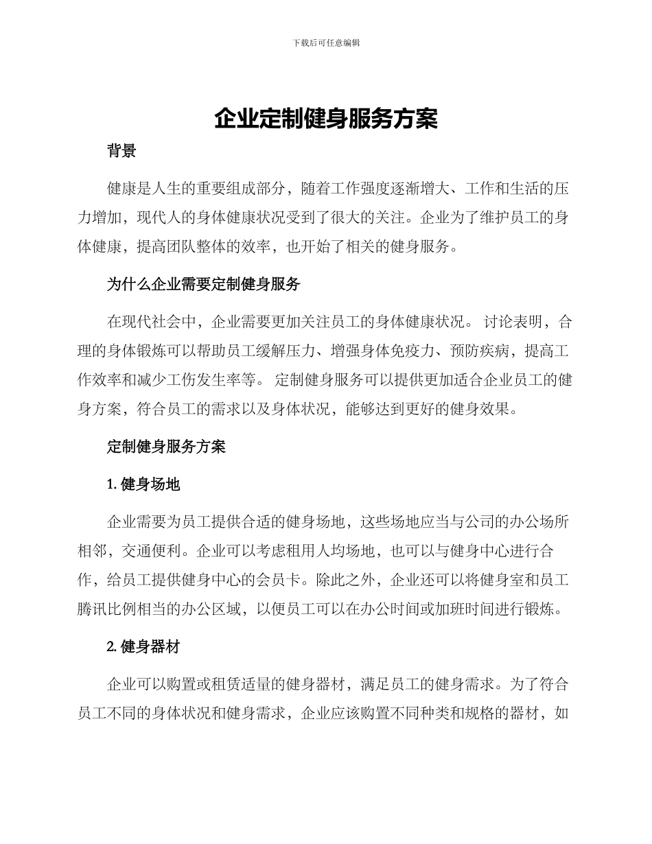 企业定制健身服务方案_第1页