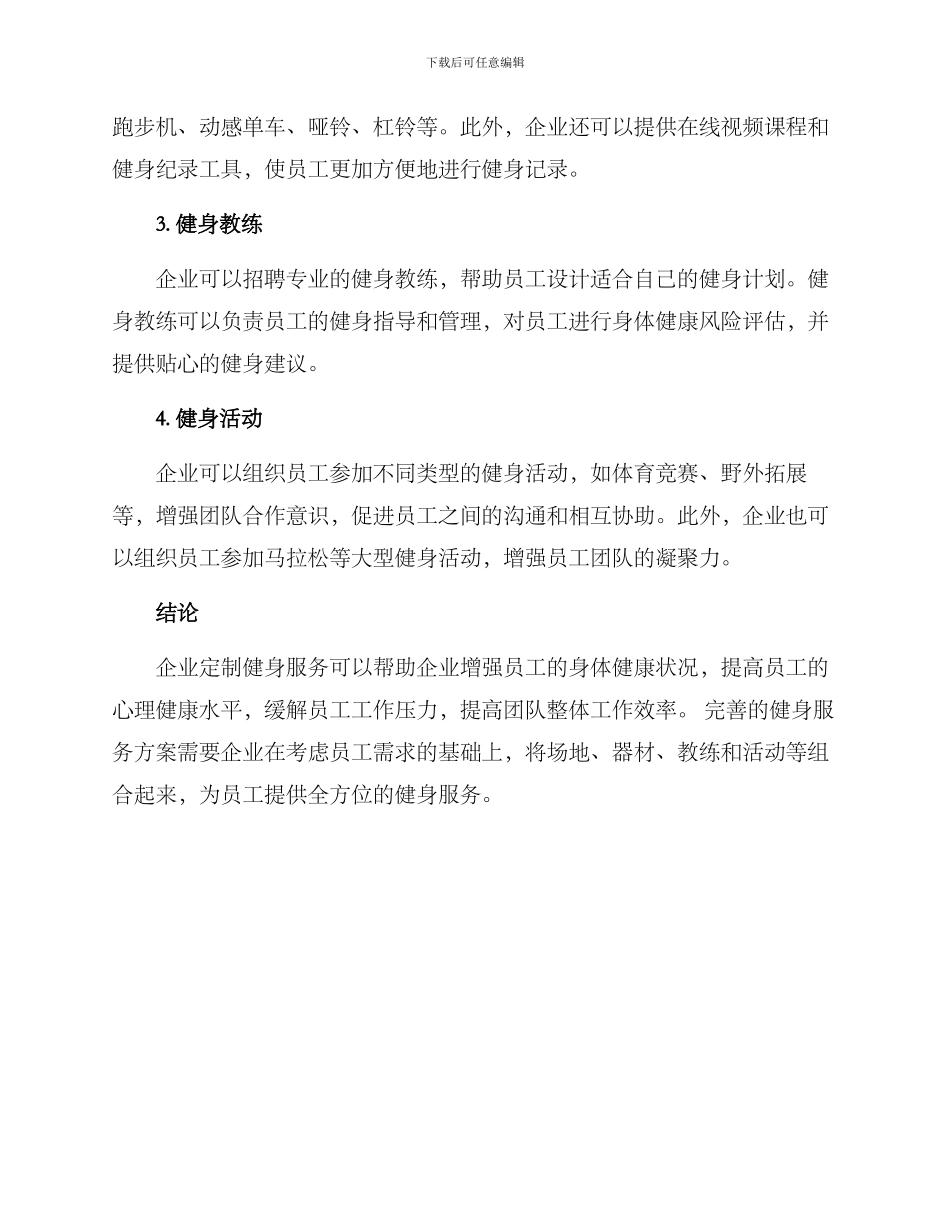 企业定制健身服务方案_第2页